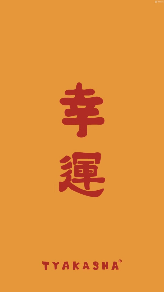 只为你好的所经历的翻篇都是幸运的 只愿家人快乐健康平安中秋节快乐
