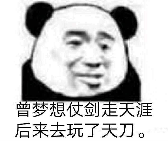 表情包 天刀