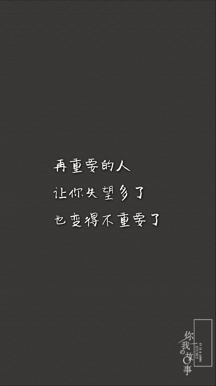 然后我们的关系就慢慢消失了,人与人之间没有谁离不开谁,只有谁不珍惜