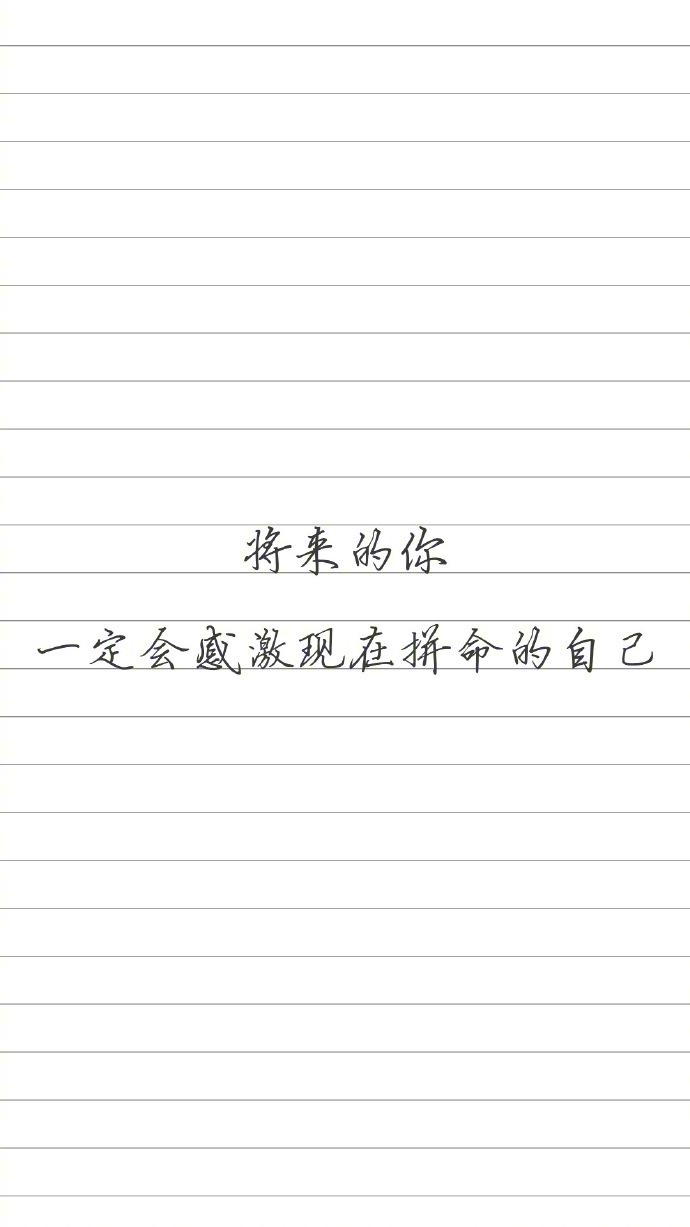 "请再努力一下为了你想见的人想做的事想成为的自己 "