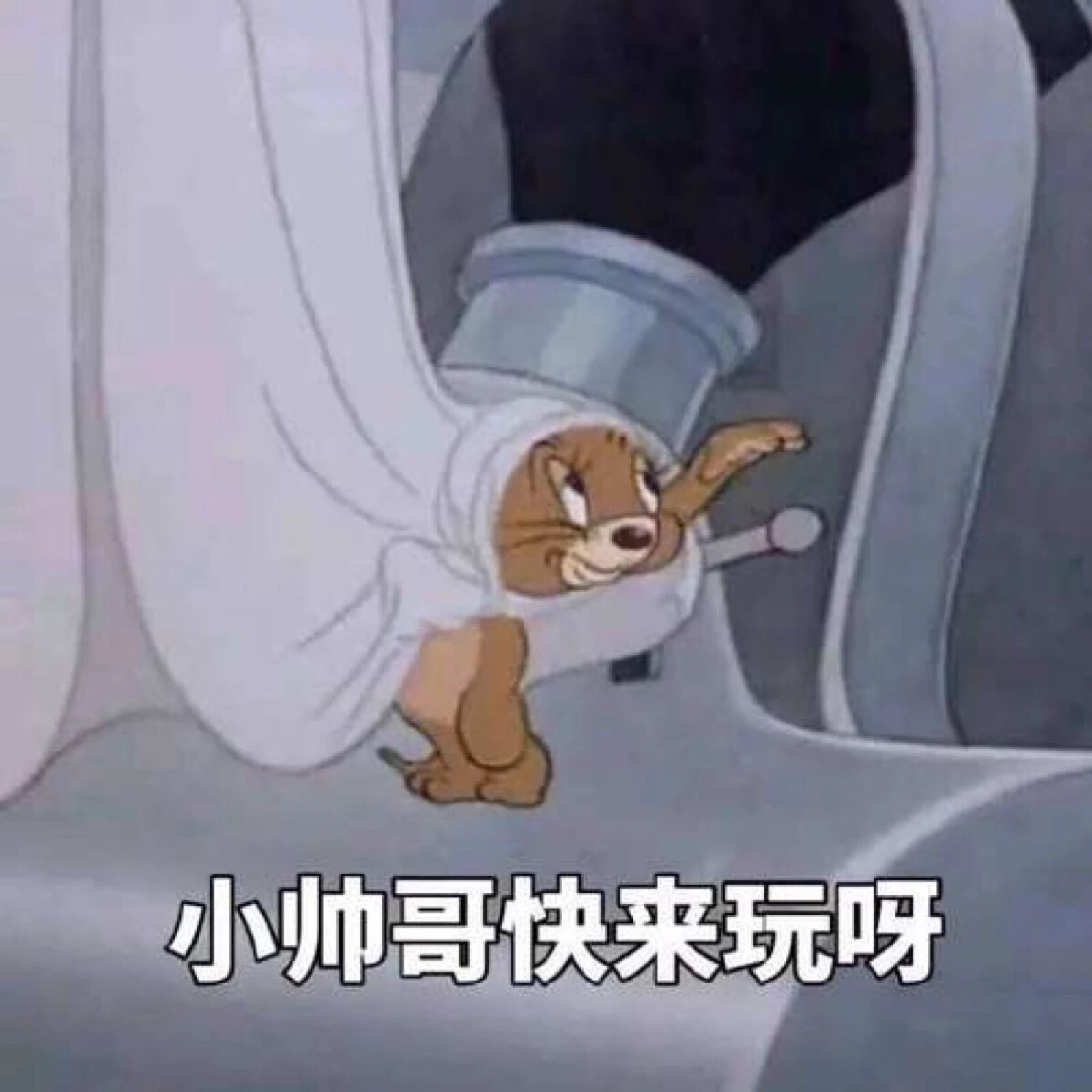 猫和老鼠 表情包 尬聊表情包 拿图点赞么么哒