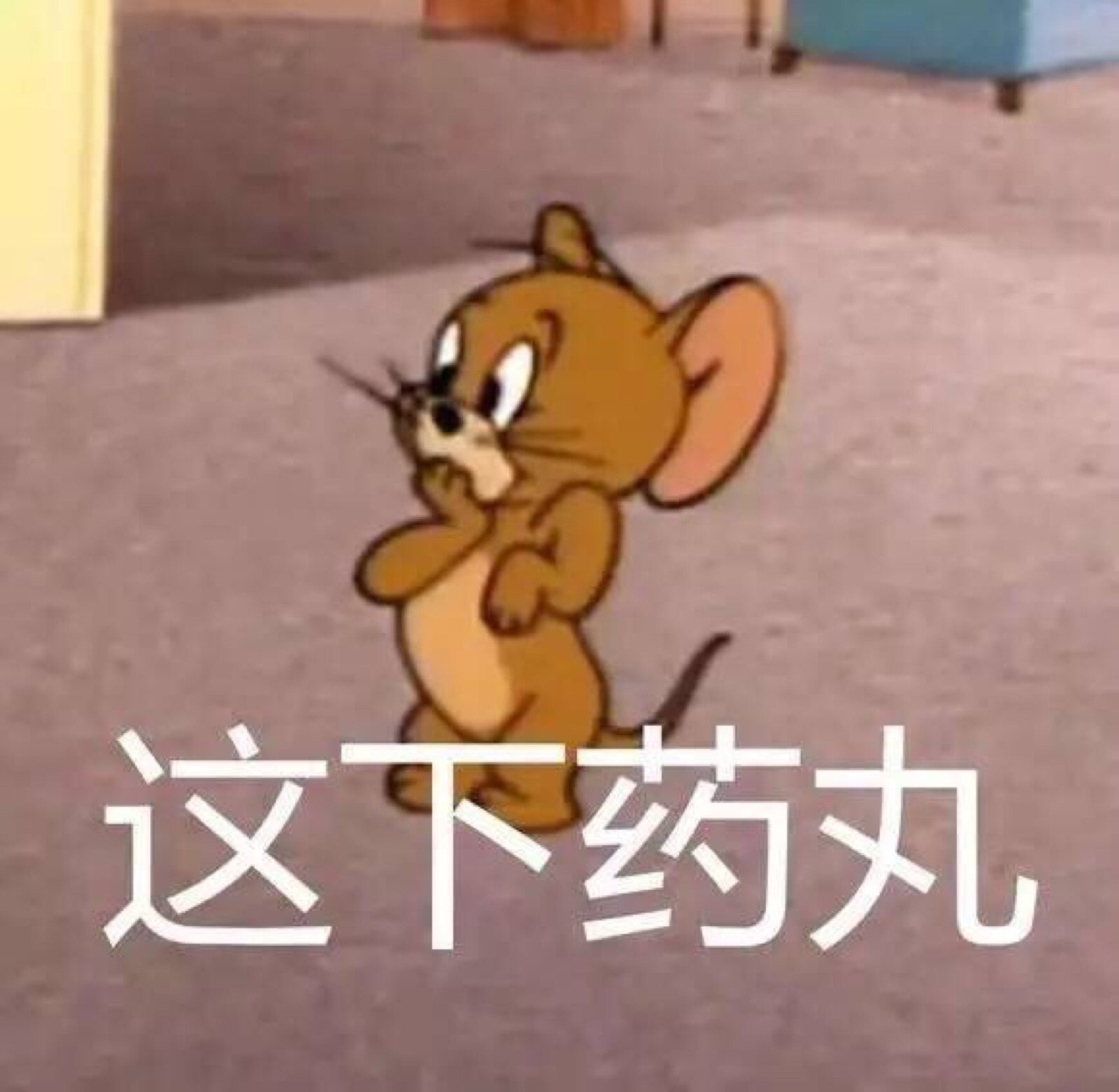 猫和老鼠 表情包 尬聊表情包 搞怪个性动漫头像 拿图点赞么么哒
