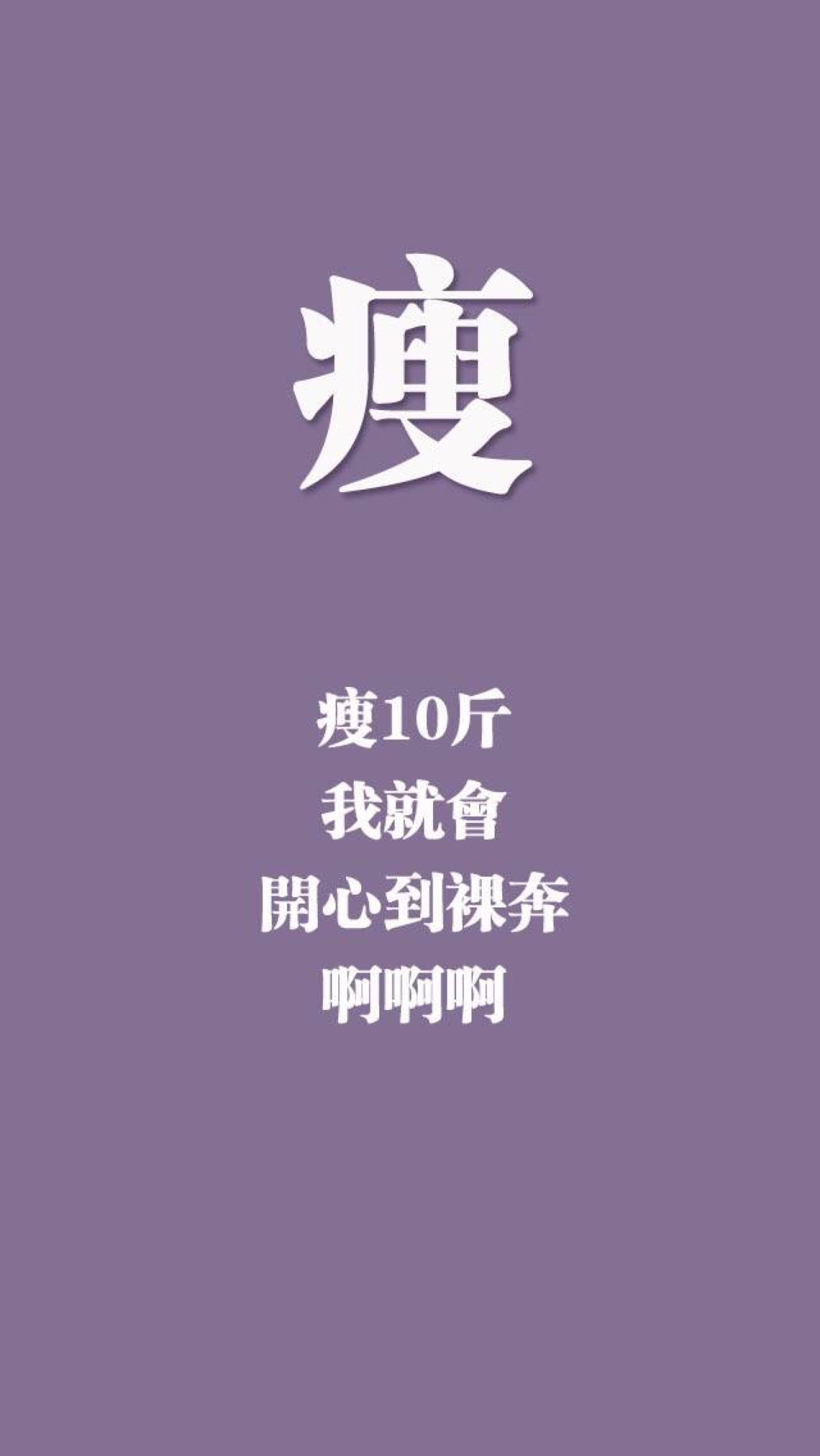 2018年1月29日10:18关注壁纸女生减肥瘦励志减肥收藏想评论吃大盘鸡图片