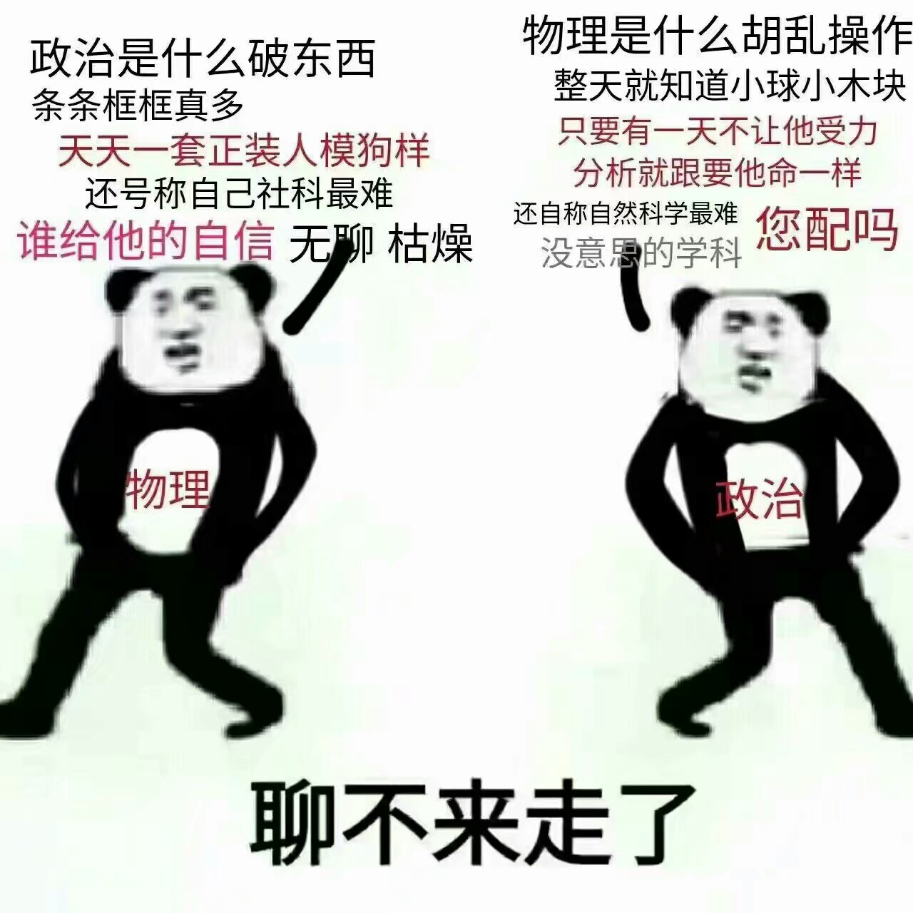 文理科表情包