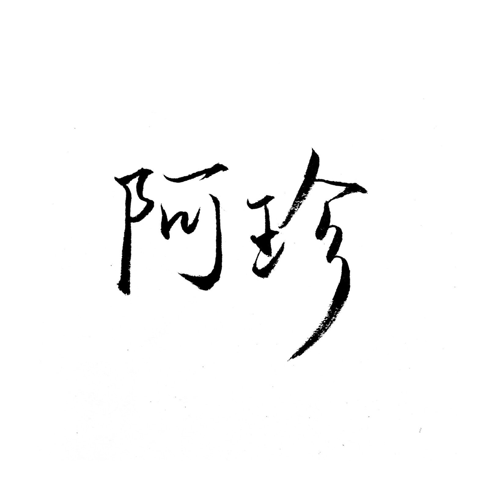 手写 沙雕情头 阿珍&阿强 禁二次上传