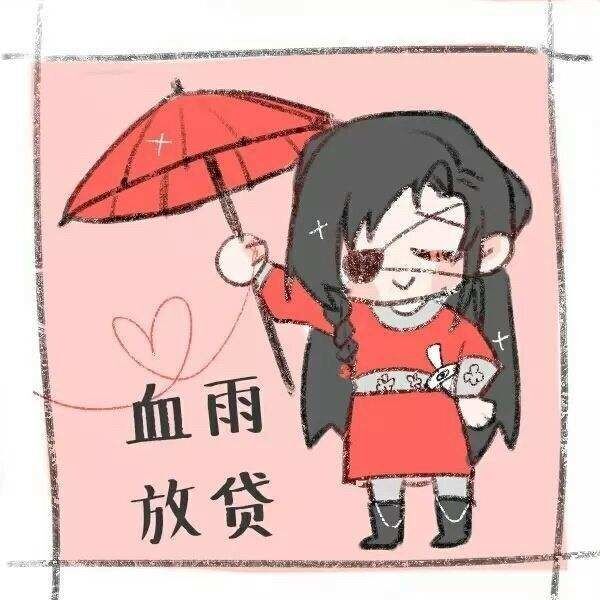 天官赐福,四大害