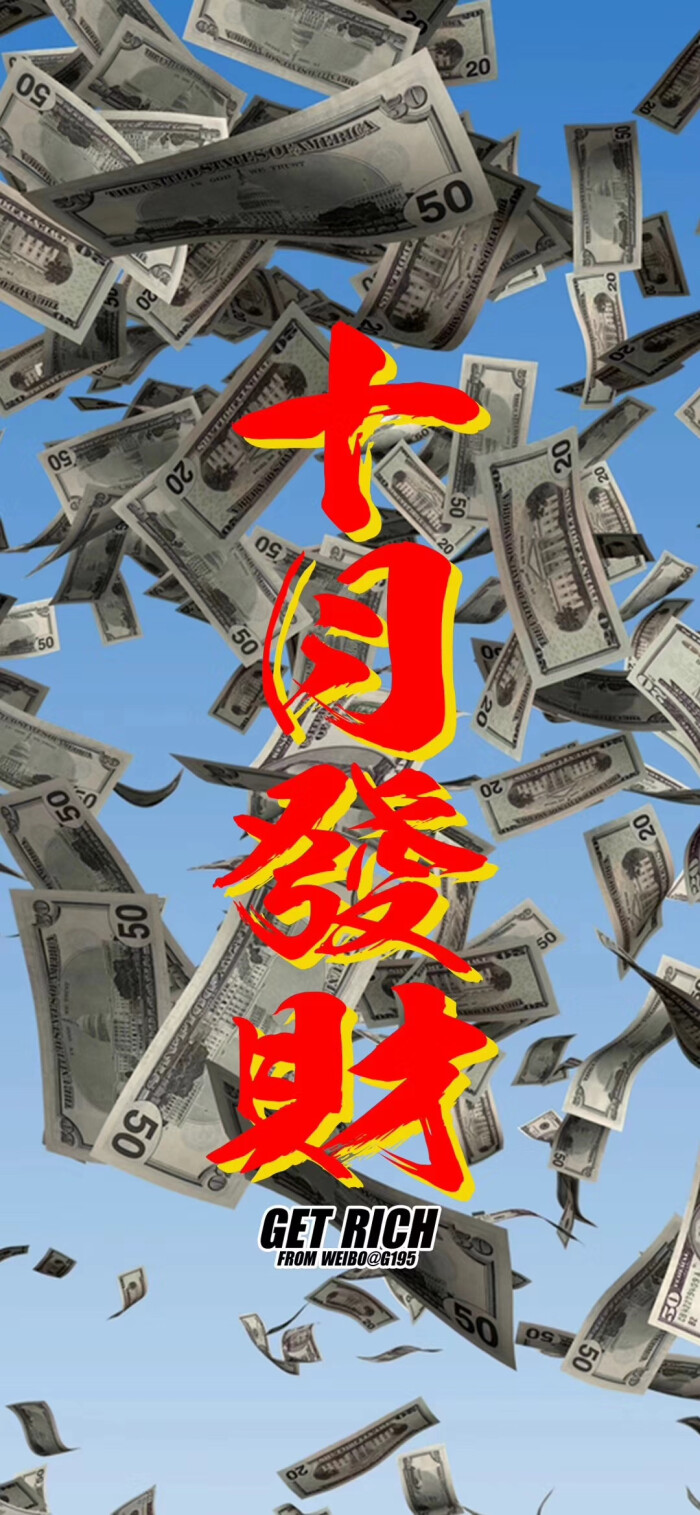 壁纸十月发财
