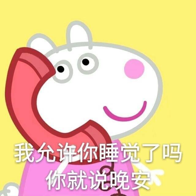 不睡觉反正我把它当情侣。我知道你允许了qq表情表情包头像图片