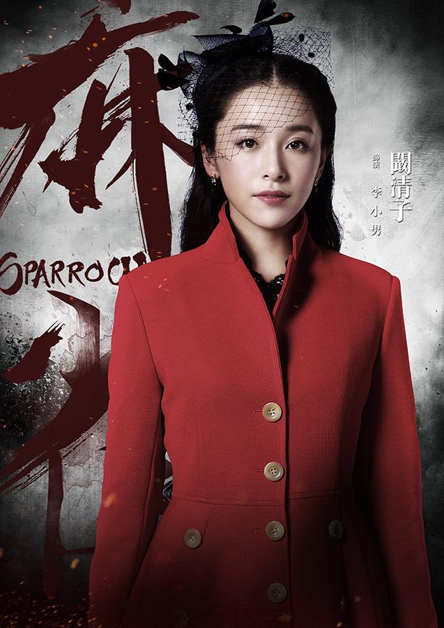 麻雀 阚清子