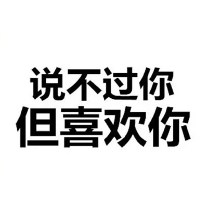 是你就就好啊