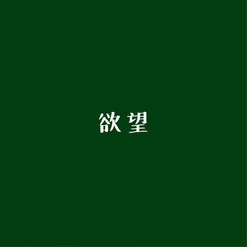 绿 壁纸 背景 文字