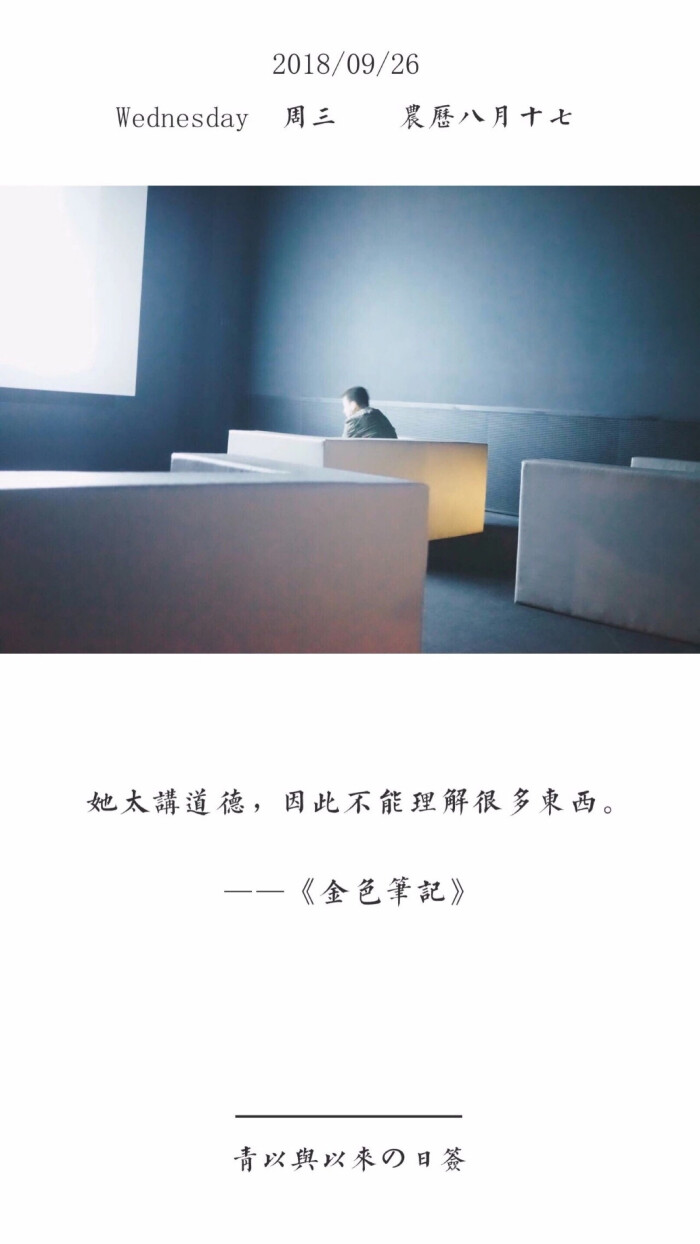 日签/ 文字壁纸 / 聊天背景图 | 微博 / 微信公众号:青以与以来
