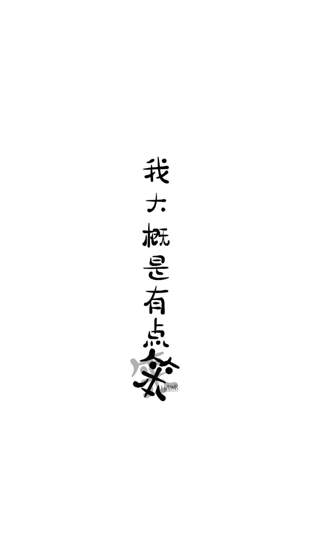 文字壁纸简简单单壁纸搞笑