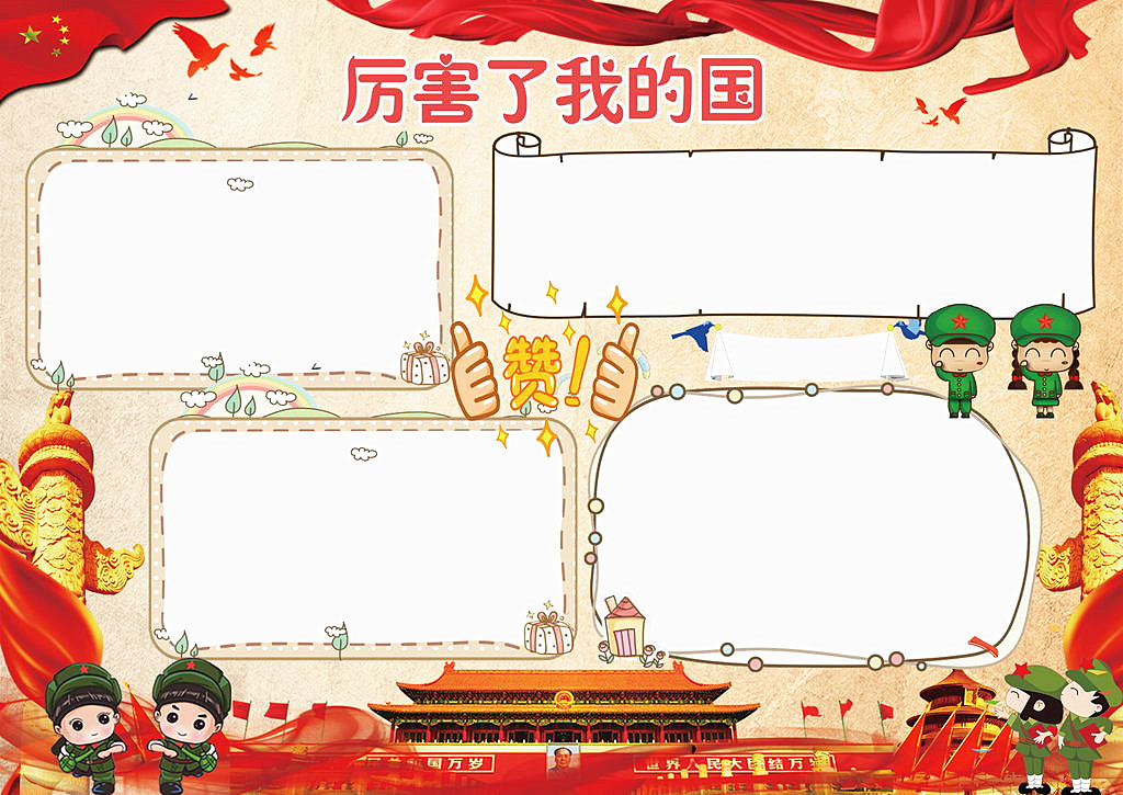 必须收藏,国庆小报集