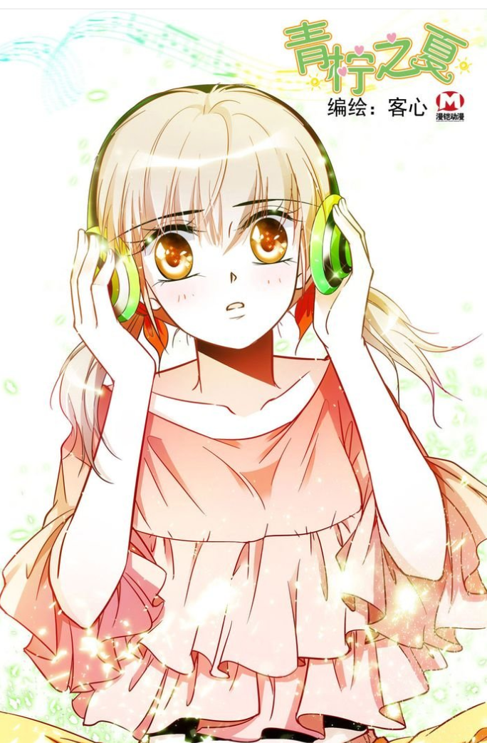 青柠之夏