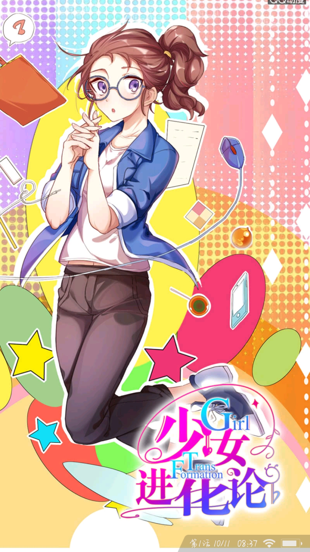 少女进化论.山河乱.