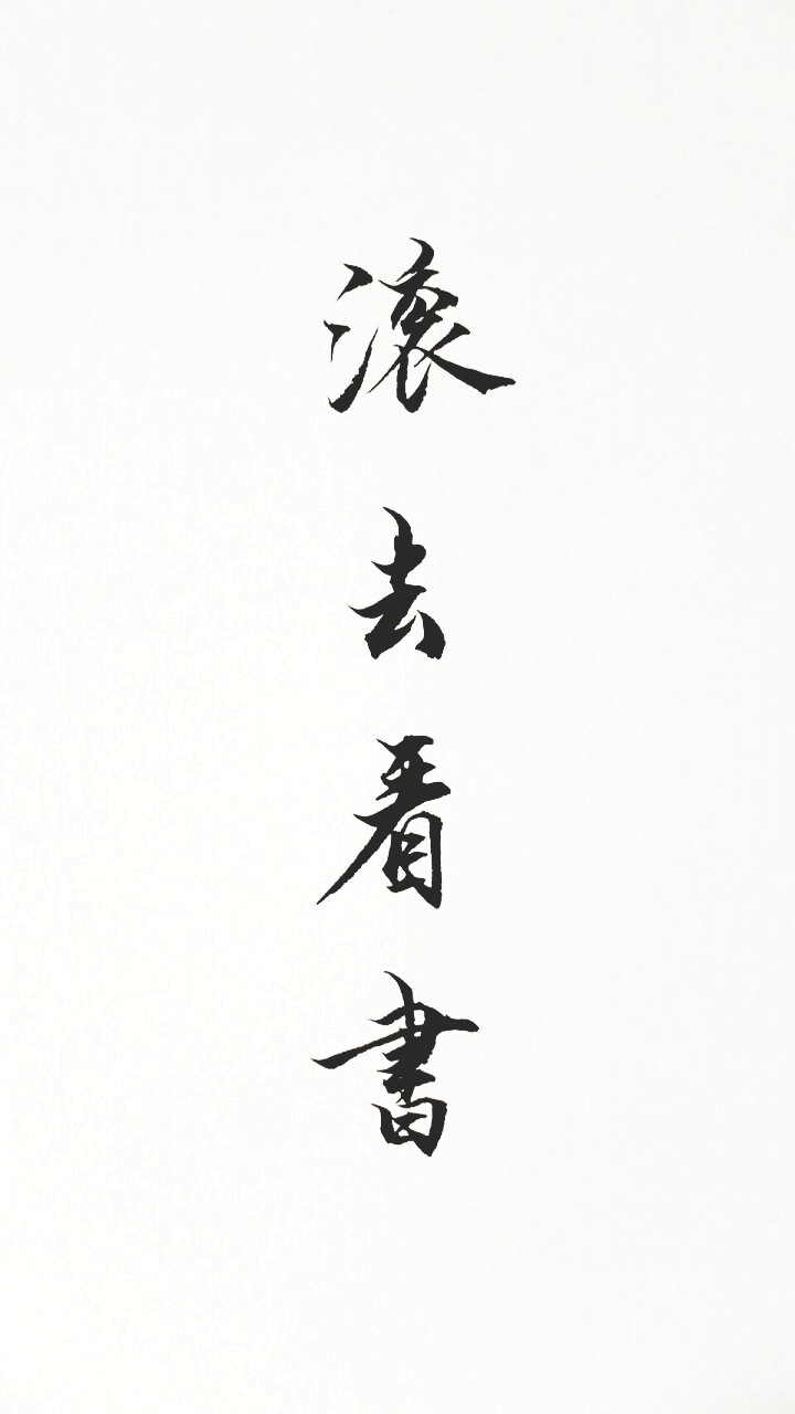 性冷淡风 壁纸 文字 网红