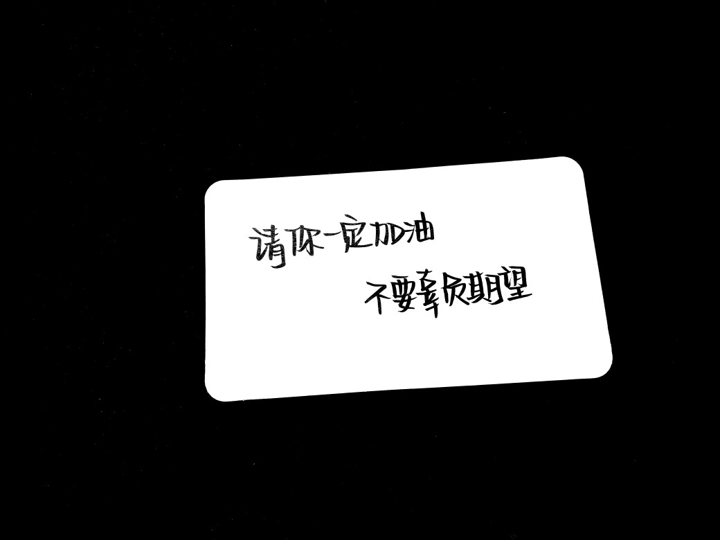 一定要出人头地.