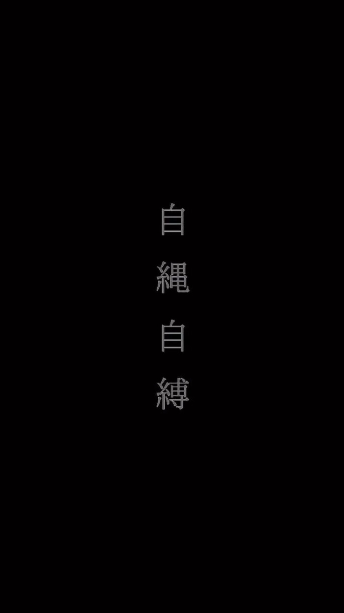 自作自受【壁纸二传注明:木三】