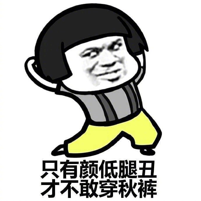 来吧秋裤正在召唤你 .