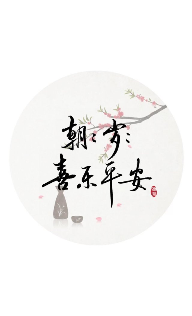 愿岁月可期-堆糖,美好生活研究所