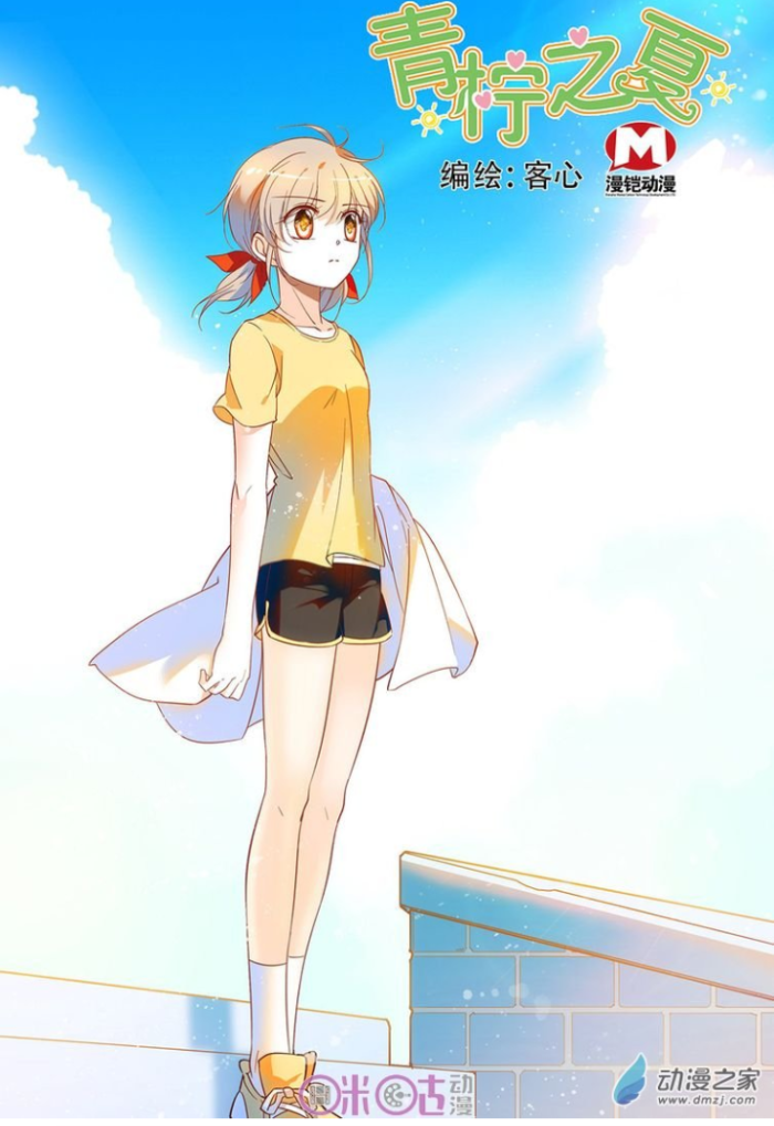 青柠之夏
