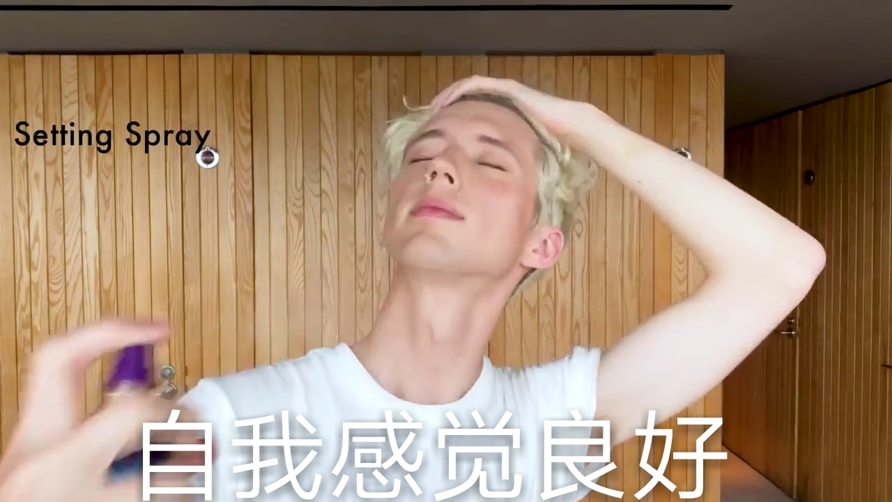 戳爷troye sivan 特洛耶希文 自截外网视频 化妆 自制表情包 [杨晋戈]