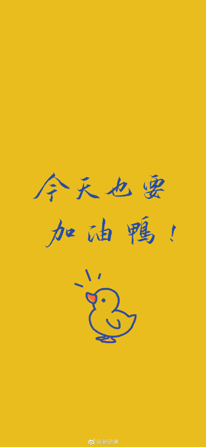 今天也要加油鸭