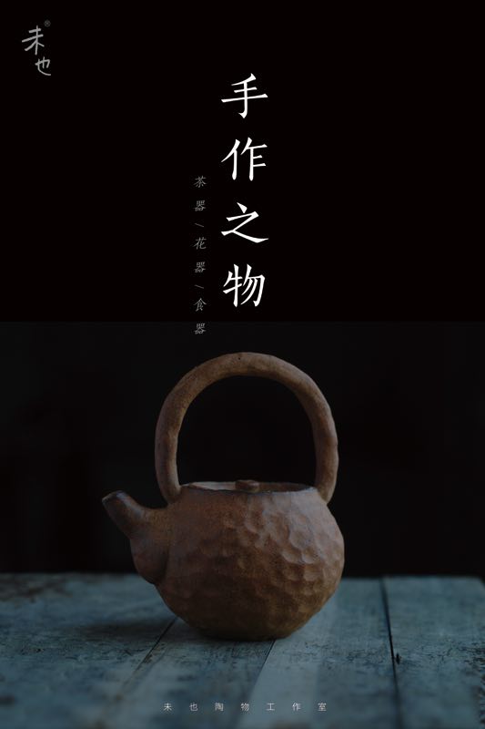 我家窑新出的作品,全手工捏,高温烧制,匠心之作…… 未也手造>
