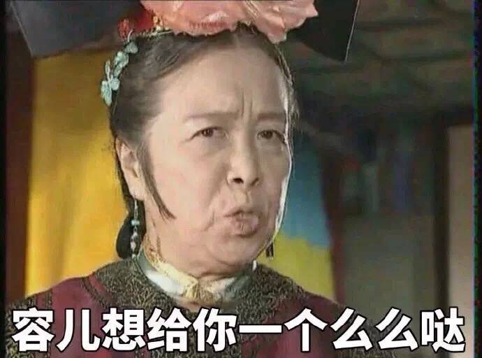 容嬷嬷表情包