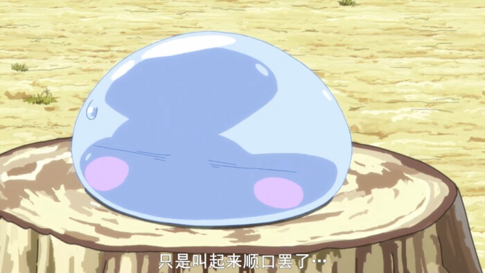 关于我转生变成史莱姆这档事~(冒险奇幻番