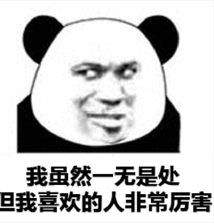 搞笑 熊猫人 表情包