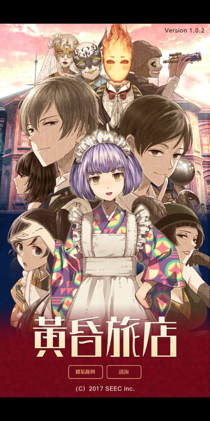 黄昏旅店 阿鸟遥斗 冢原音子 琉璃 大外圣生