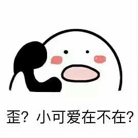 斗图必备表情包【打电话表情包】歪?歪?歪?小可爱们在不在 ?