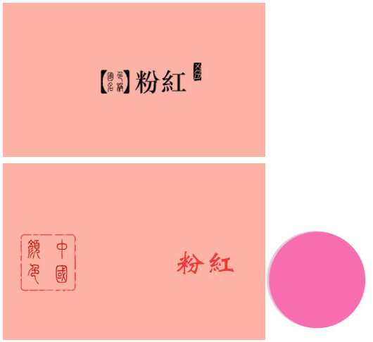 是一种由红色和白色混合而成的颜色,通常也被描述成为淡红色.