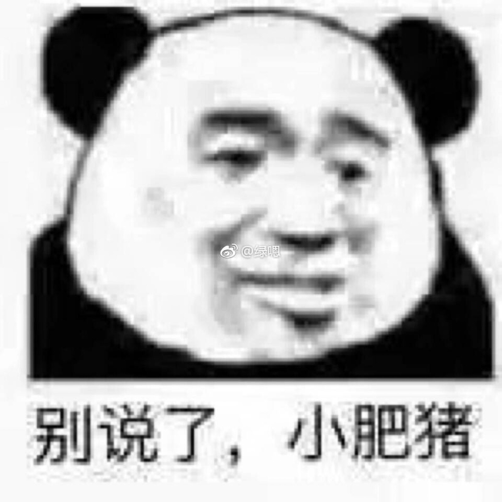 熊猫头or沙雕表情包