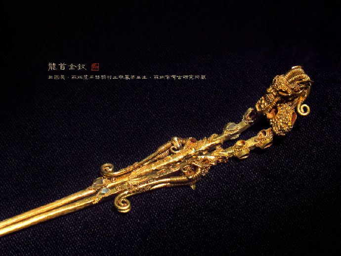 三国·吴·龙首金钗,苏州虎丘路新村墓葬出土,苏州市考古研究所藏.