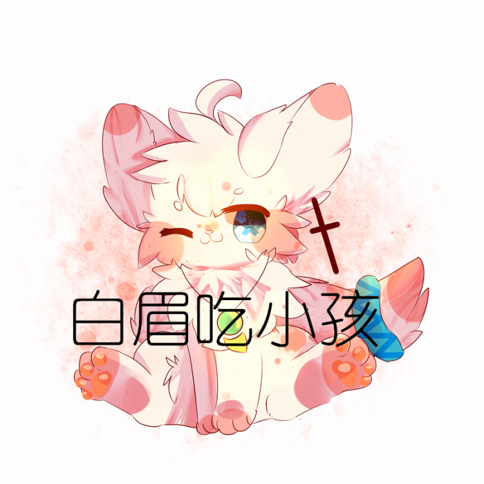 白眉 兽设 猫设 稿子 可爱 幻想生物 头像 绘画 电脑板绘/鼠绘 全身