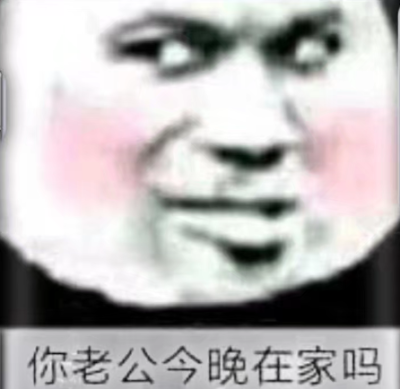 沙雕表情包
