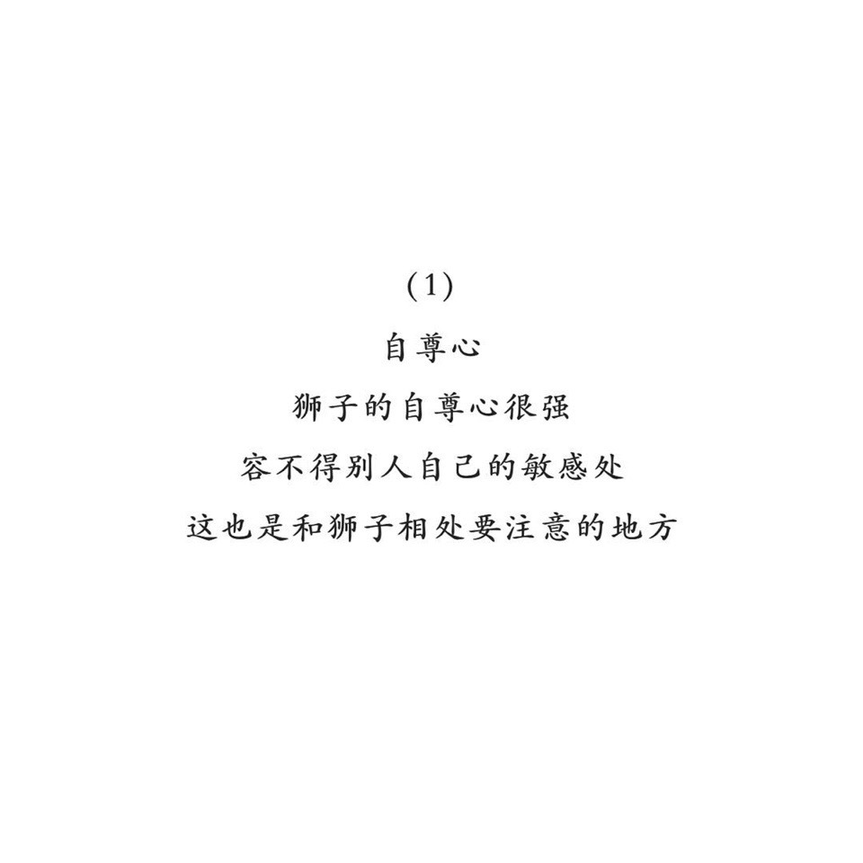 十二星座性格里最挽回的九条之狮子座.怎么才能在意摩羯座男图片