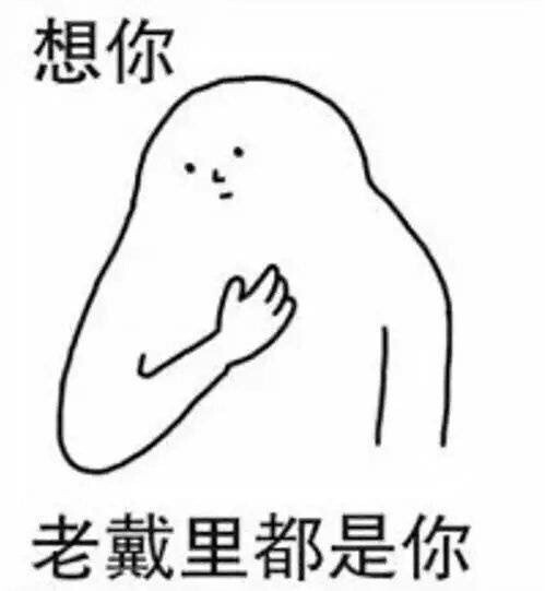 想你 想得连发都缩不利索了