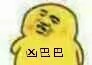 小黄鸭表情包