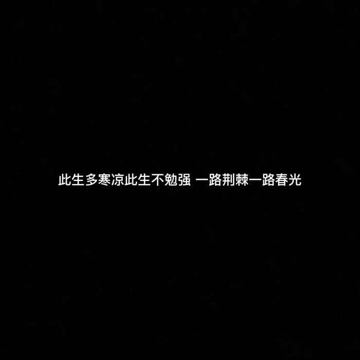 此生多寒凉 此生多勉强 一路荆棘 一路春光