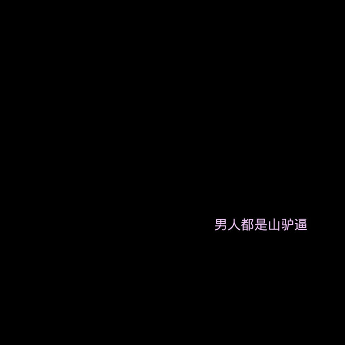 妹妹真不是绿了你 是忘了分手