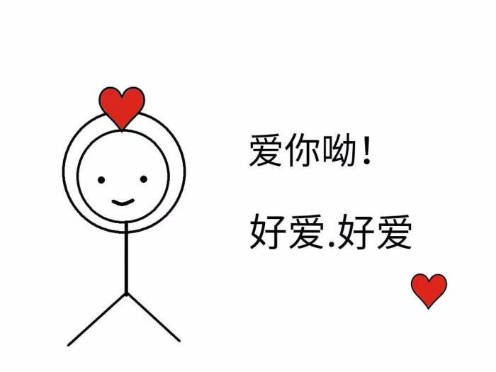 超级爱你吖
