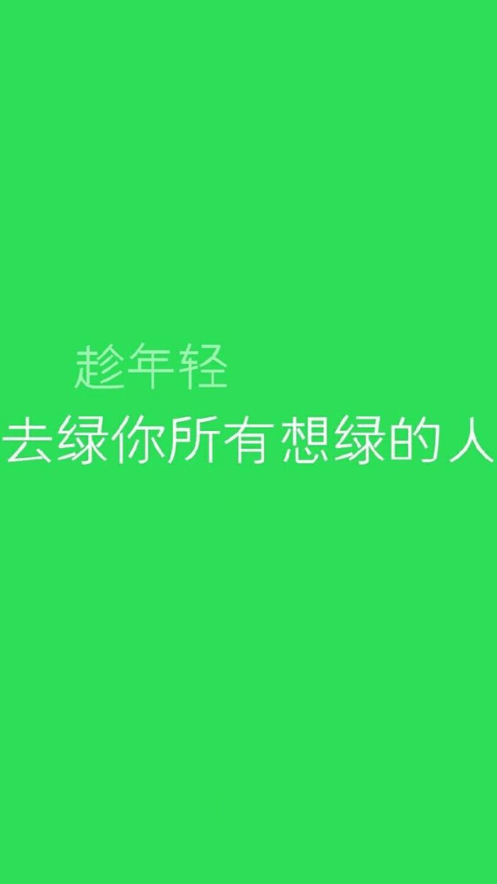 2018年10月26日 21:43   关注  文字图 背景图 甜且丧 绿色 评论