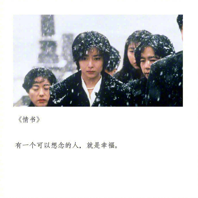 情书——有一个可以想念的人,真的很幸福