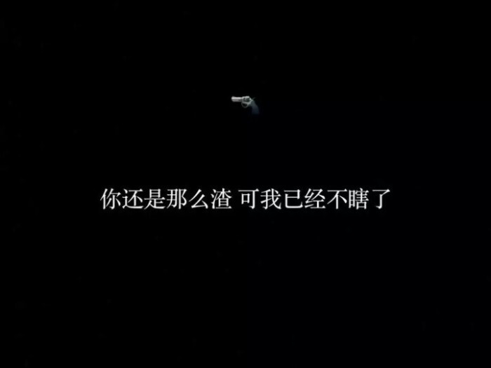 文字-壁纸-背景-心酸-鸡汤-修心-恶女-渣男-三言良语-大道理-小道理