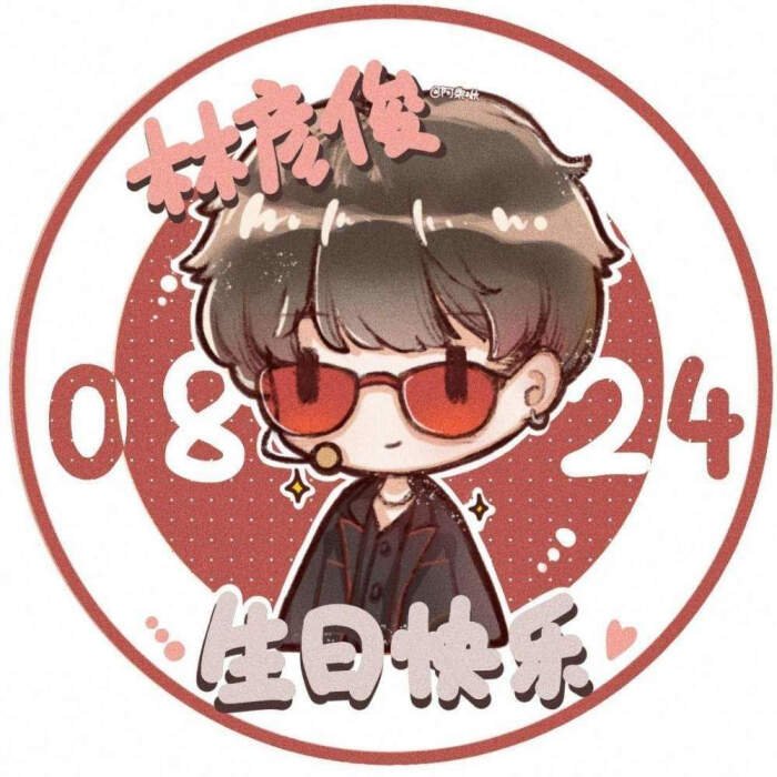 q版林彦俊