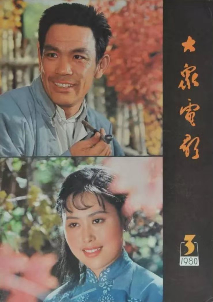 赵尔康,斯琴高娃《归心似箭》 80/3期